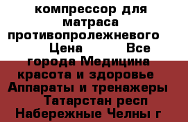компрессор для матраса противопролежневогоArmed › Цена ­ 400 - Все города Медицина, красота и здоровье » Аппараты и тренажеры   . Татарстан респ.,Набережные Челны г.